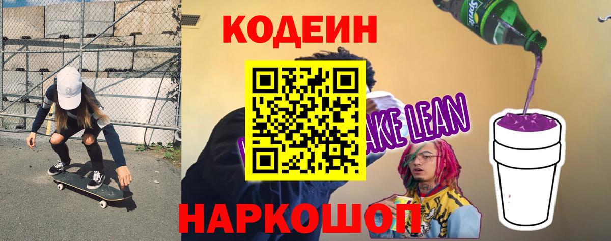 Codein Purple Drank  Кодеиновый сироп Lean Purple Drank  Вход с VPN  Ачхой-Мартан 